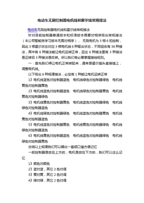 电动车无刷控制器电机线和霍尔线常规接法