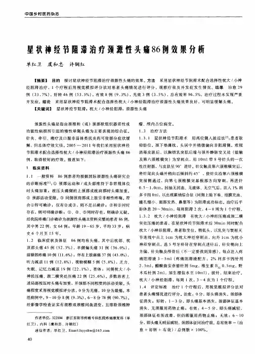 星状神经节阻滞治疗颈源性头痛86例效果分析