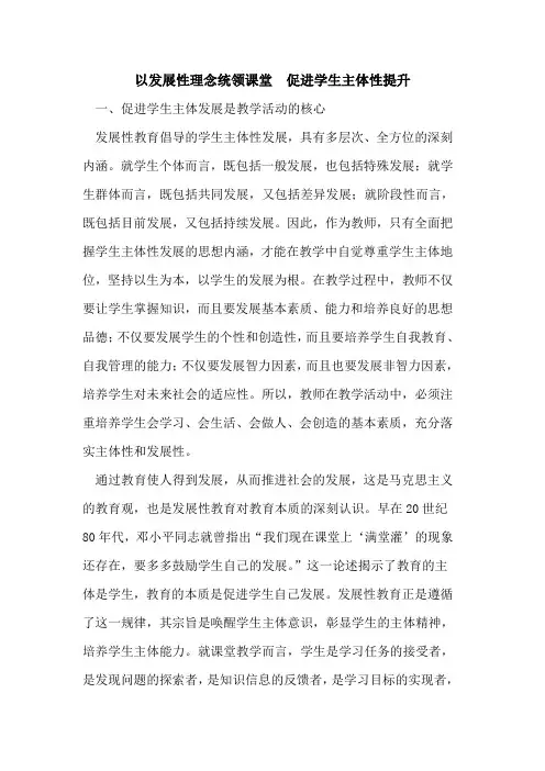 以发展性理念统领课堂  促进学生主体性提升