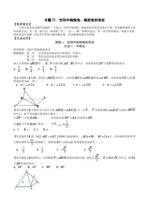 12 空间中线线角、线面角的求法