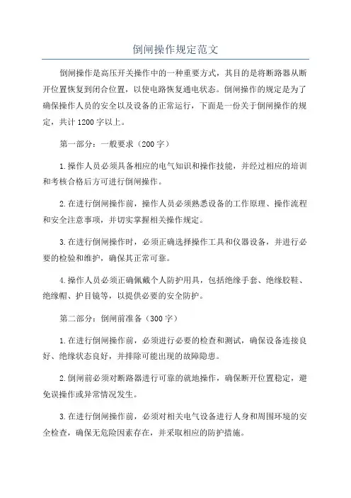 倒闸操作规定范文