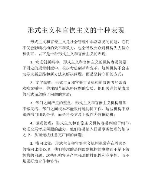 形式主义和官僚主义的十种表现