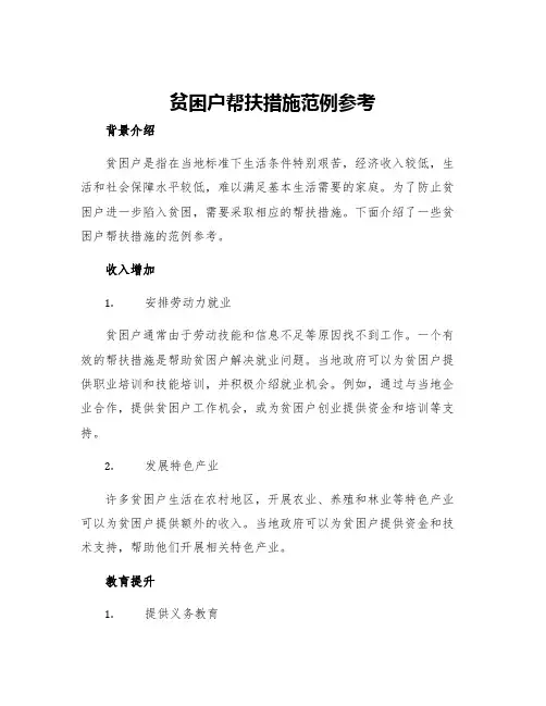 贫困户帮扶措施范例参考