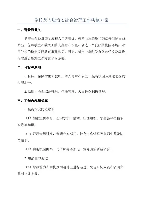 学校及周边治安综合治理工作实施方案