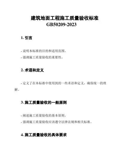 建筑地面工程施工质量验收标准GB50209-2023