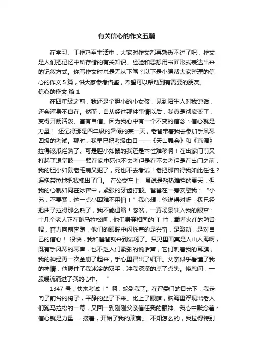 有关信心的作文五篇