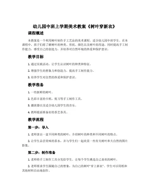 幼儿园中班上学期美术教案《树叶穿新衣》含反思