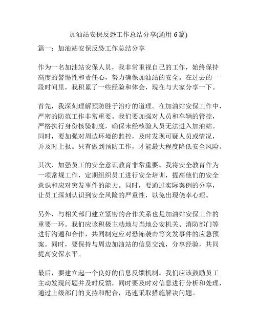加油站安保反恐工作总结分享(通用6篇)