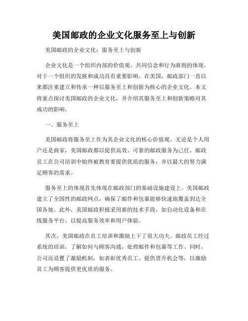 美国邮政的企业文化服务至上与创新
