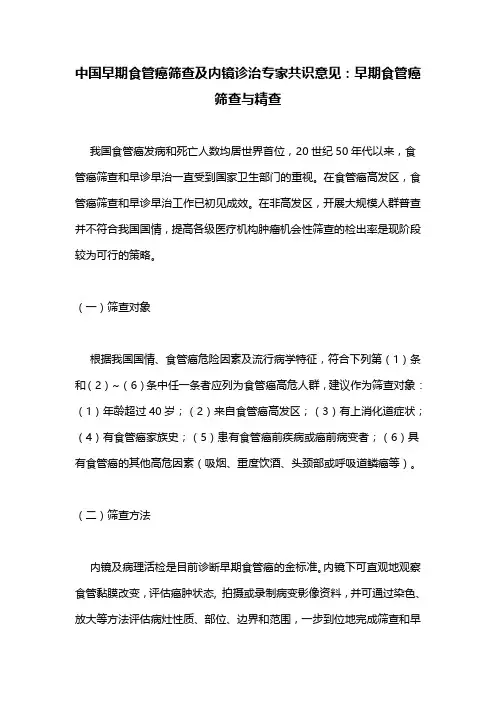 中国早期食管癌筛查及内镜诊治专家共识意见：早期食管癌筛查与精查
