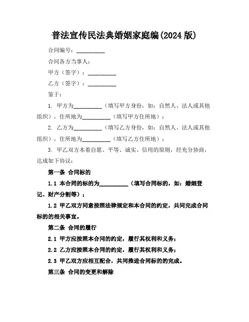 普法宣传民法典婚姻家庭编(2024版)