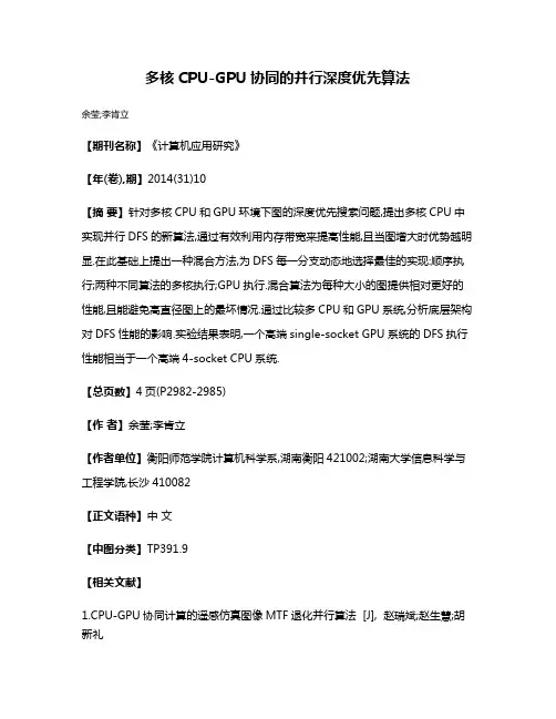 多核CPU-GPU协同的并行深度优先算法