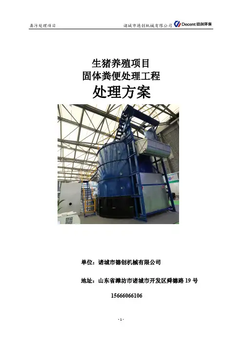 养猪场粪污智能高温好氧处理项目方案