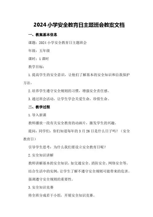 2024小学安全教育日主题班会教案文档