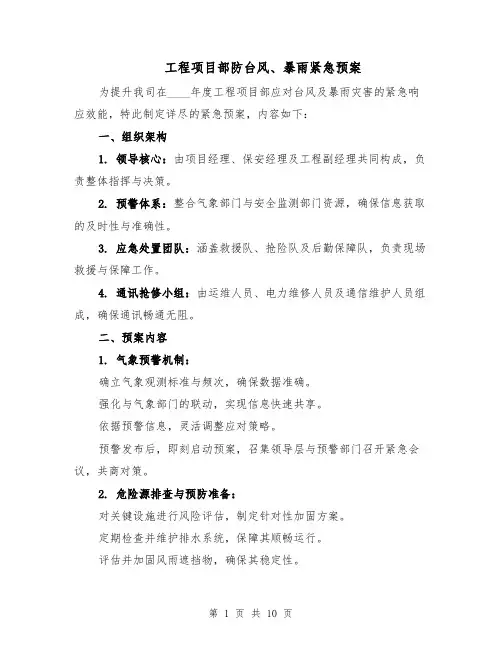 工程项目部防台风、暴雨紧急预案（5篇）