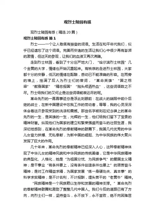 观烈士陵园有感（精选20篇）