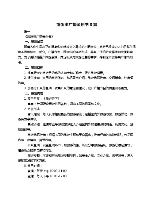 旅游类广播策划书3篇