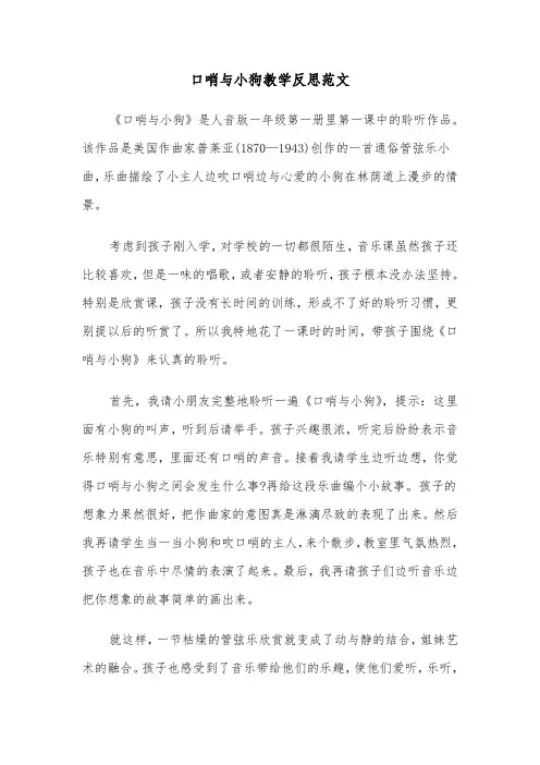 口哨与小狗教学反思范文（2篇）