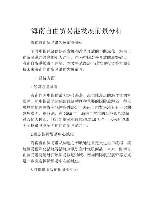 海南自由贸易港发展前景分析
