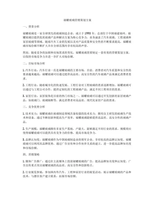 福耀玻璃营销策划方案
