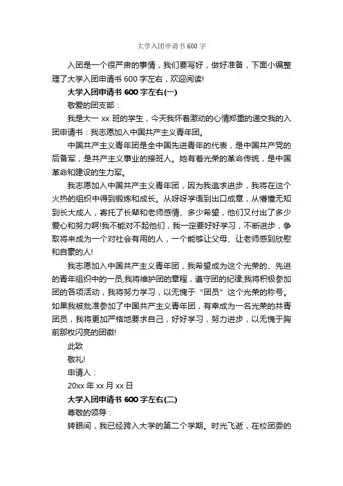 大学入团申请书600字_入团申请书_
