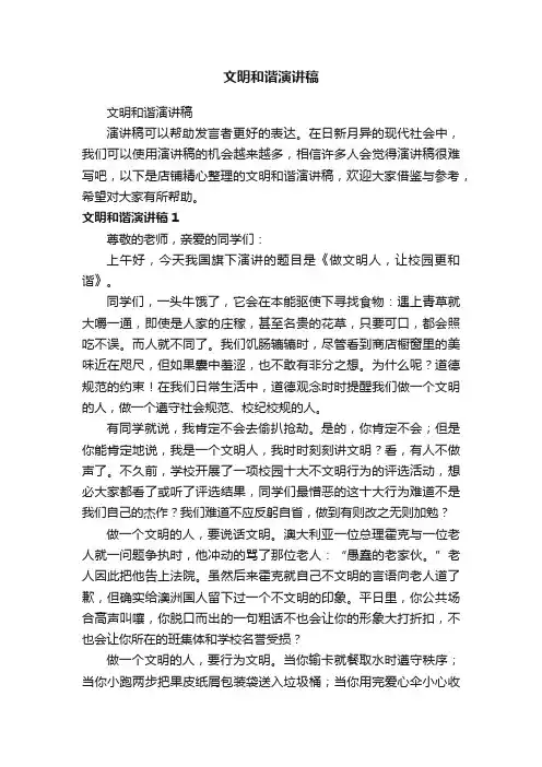 文明和谐演讲稿