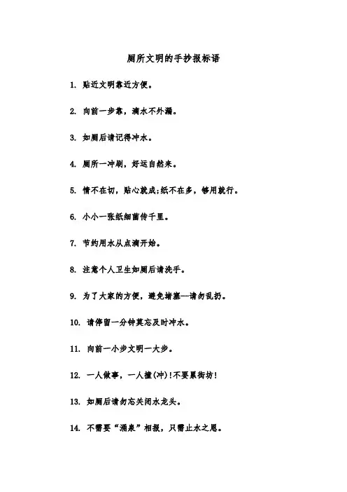 厕所文明的手抄报标语（2篇）