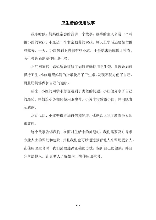 卫生带的使用故事
