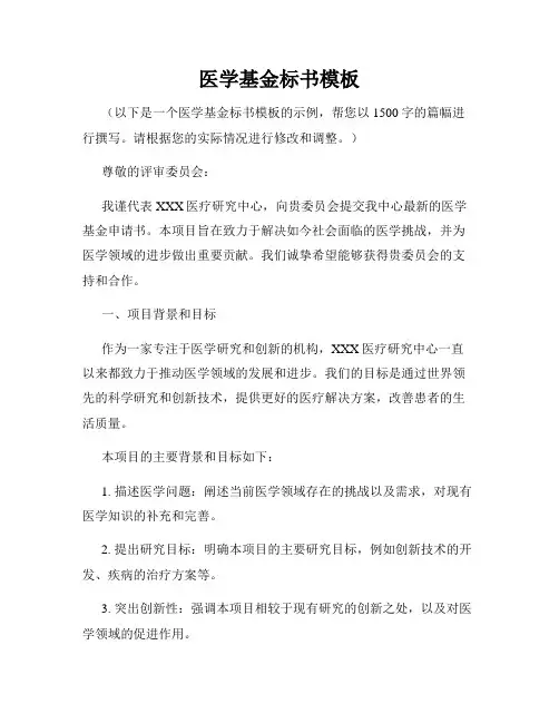 医学基金标书模板