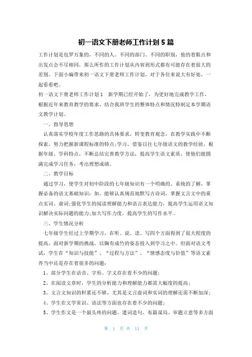 初一语文下册老师工作计划5篇