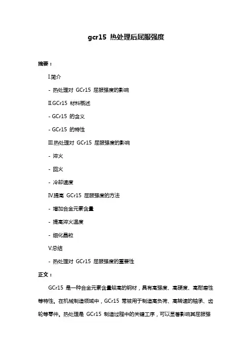 gcr15 热处理后屈服强度