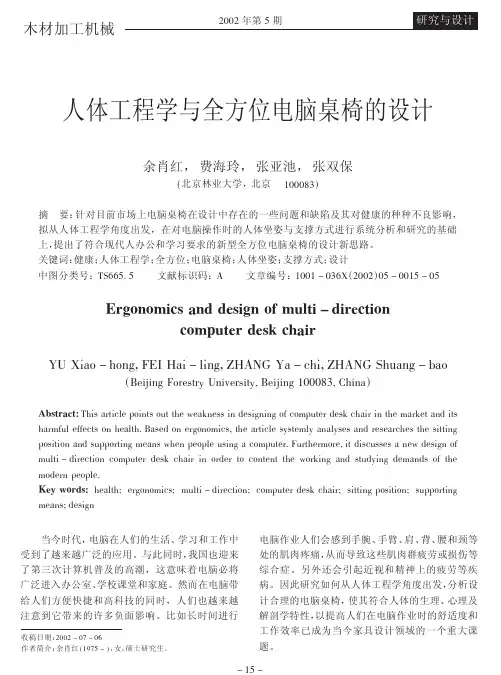 人机工程学与全方位电脑桌椅的设计