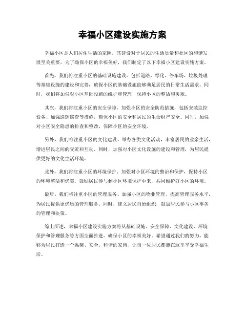 幸福小区建设实施方案
