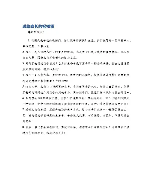 送给家长的祝福语