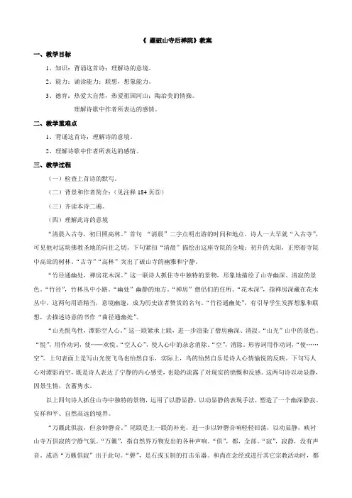 (苏教版)七年级语文下册教案：诵读欣赏一《题破山寺后禅院》