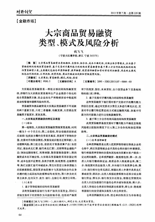 大宗商品贸易融资类型、模式及风险分析