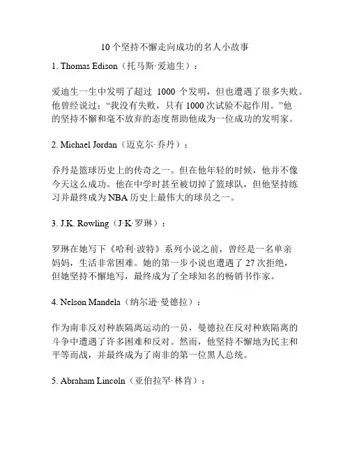 10个坚持不懈走向成功的名人小故事