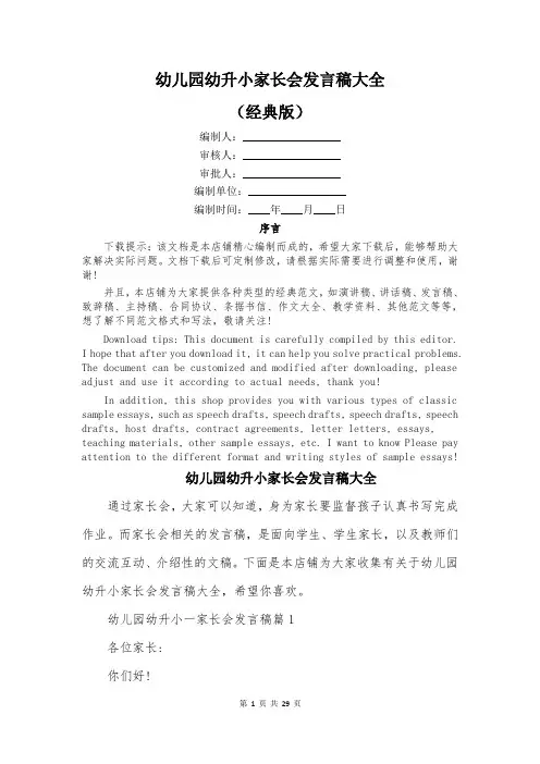 幼儿园幼升小家长会发言稿大全
