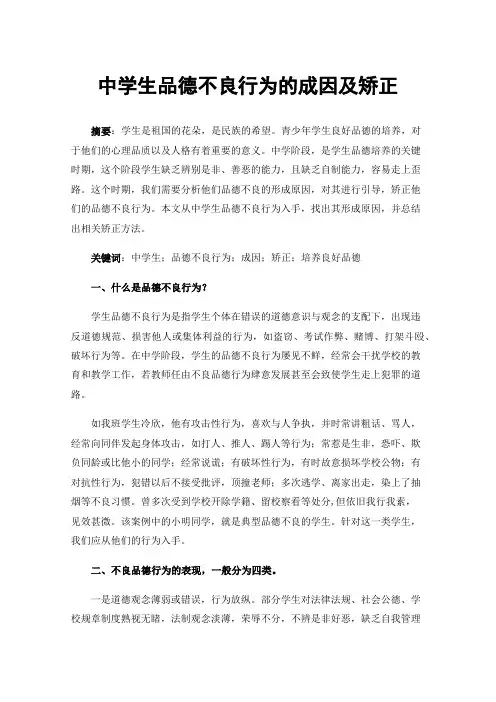中学生品德不良行为的成因及矫正