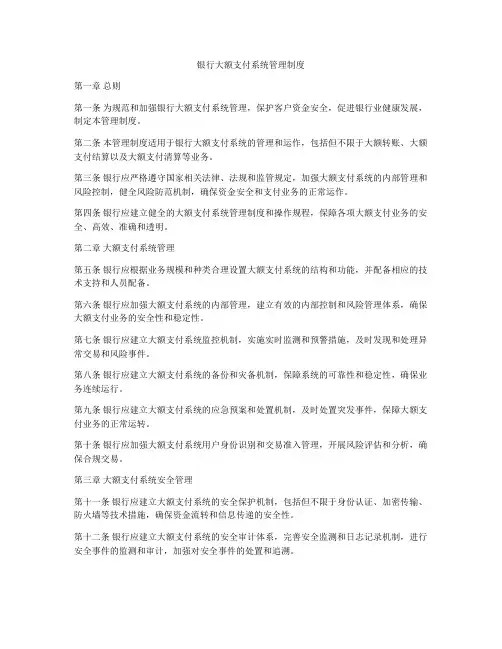 银行大额支付系统管理制度