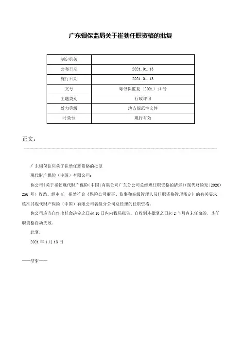 广东银保监局关于崔勃任职资格的批复-粤银保监复〔2021〕14号
