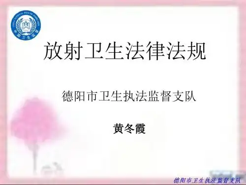 放射卫生法律法规
