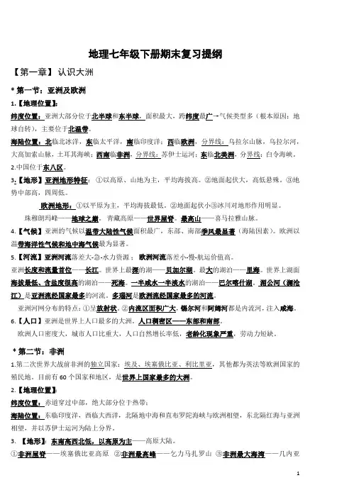 地理七年级下册期末复习提纲