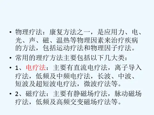 医用理疗仪器ppt课件