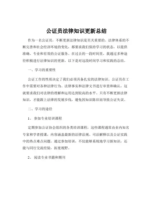 公证员法律知识更新总结