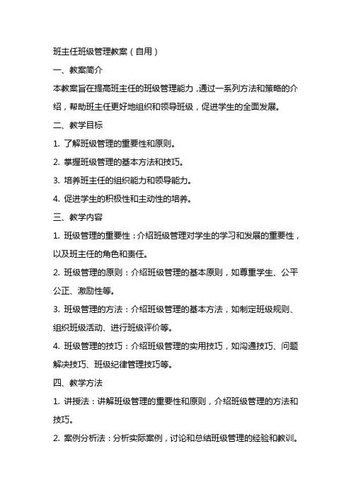 班主任班级管理教案(自用)