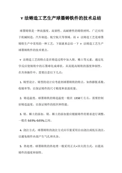 v法铸造工艺生产球墨铸铁件的技术总结