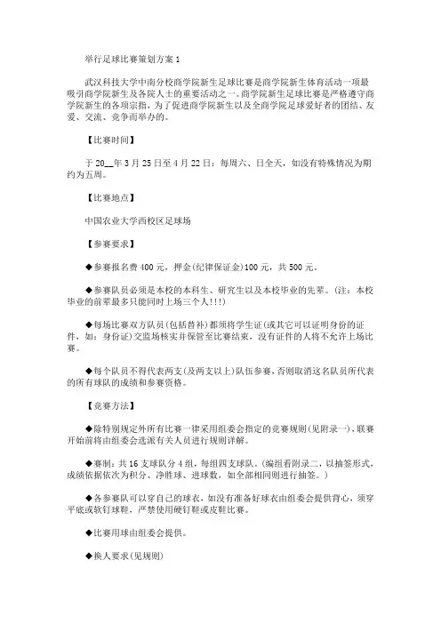 举行足球比赛策划方案(最新)