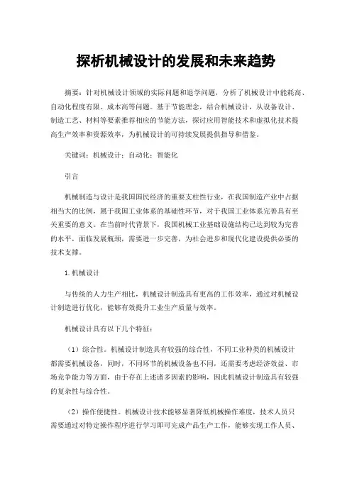 探析机械设计的发展和未来趋势