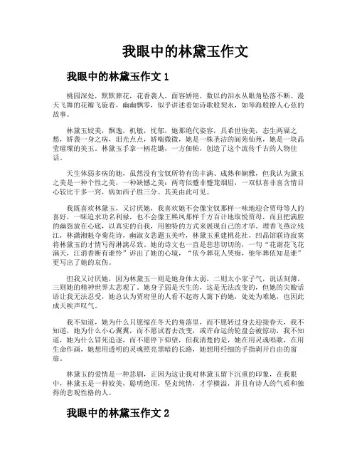 我眼中的林黛玉作文